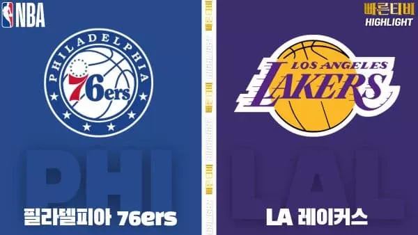 스포츠중계-빠른티비-NBA-해외농구-필라델피아-LA레이커스-하이라이트