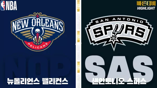 스포츠중계-빠른티비-NBA-해외농구-뉴올리언즈-샌안토니오-하이라이트