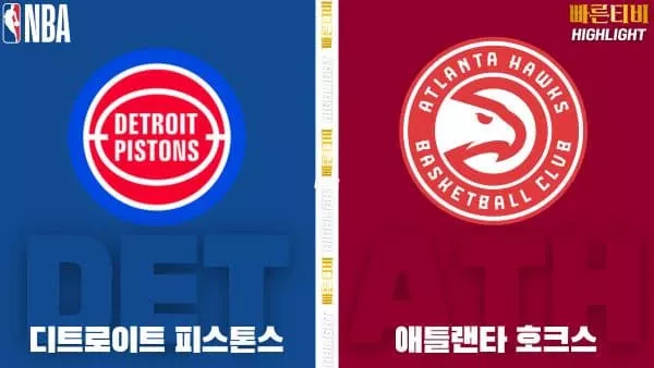 스포츠중계-빠른티비-NBA-해외농구-디트로이트-애틀랜타-하이라이트