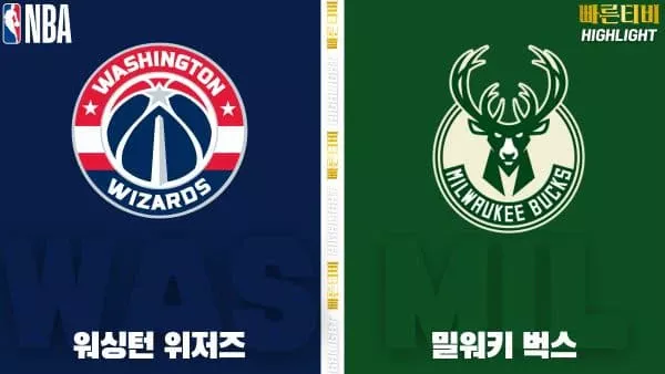 스포츠중계-빠른티비-NBA-해외농구-워싱턴-밀워키-하이라이트