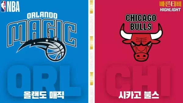 스포츠중계-빠른티비-NBA-해외농구-올랜도-시카고-하이라이트