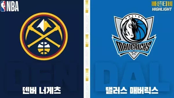 스포츠중계-빠른티비-NBA-해외농구-덴버-댈러스-하이라이트