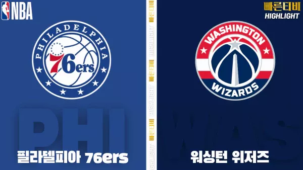 스포츠중계-빠른티비-NBA-해외농구-필라델피아-워싱턴-하이라이트