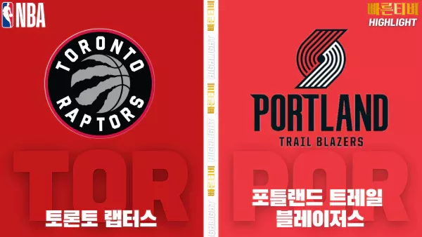 스포츠중계-빠른티비-NBA-해외농구-토론토-포틀랜드-하이라이트