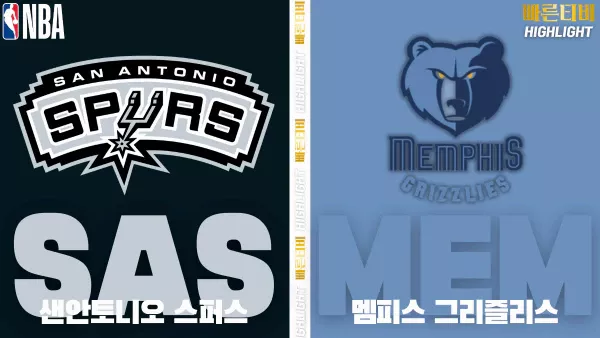 스포츠중계-빠른티비-NBA-해외농구-샌안토니오-멤피스-하이라이트