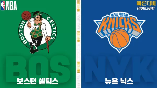 스포츠중계-빠른티비-NBA-해외농구-보스턴-뉴욕-하이라이트