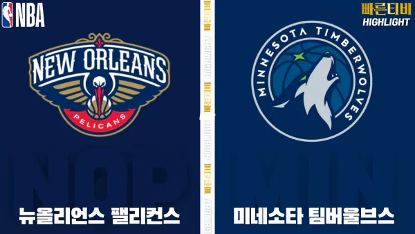 스포츠중계-빠른티비-NBA-해외농구-뉴올리언즈-미네소타-하이라이트