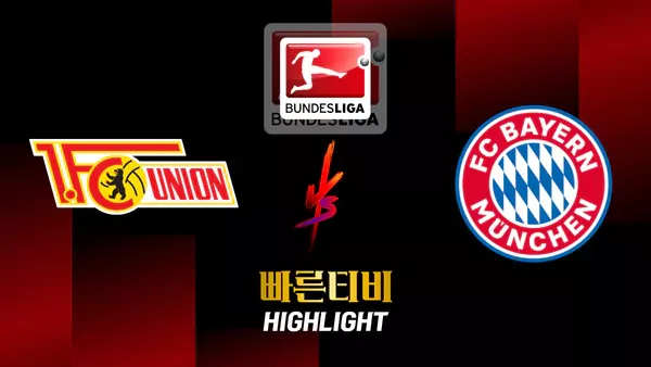 스포츠중계-빠른티비-축구-분데스리가-우니온베를린-뮌헨-해외축구-하이라이트