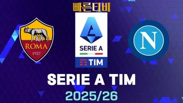스포츠중계-빠른티비-AS로마-나폴리-해외축구-하이라이트