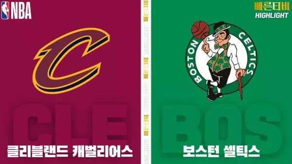 스포츠중계-빠른티비-NBA-해외농구-클리블랜드-보스턴-하이라이트