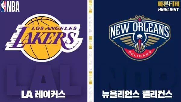 스포츠중계-빠른티비-NBA-해외농구-LA레이커스-뉴올리언즈-하이라이트