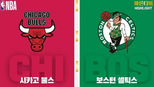 스포츠중계-빠른티비-NBA-해외농구-시카고-보스턴-하이라이트