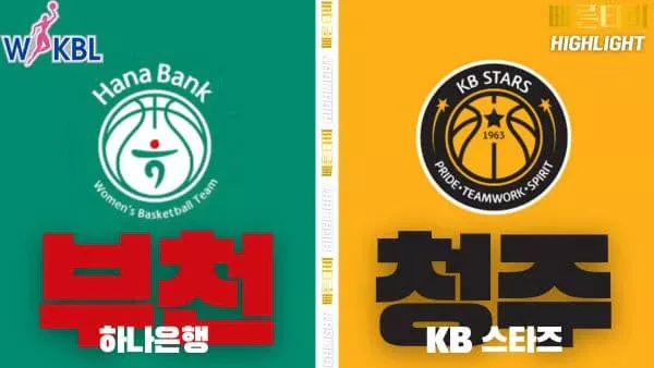 스포츠중계-빠른티비-WKBL-여자프로농구-하나은행-KB스타즈-하이라이트