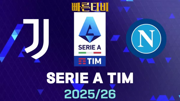 스포츠중계-빠른티비-유벤투스-나폴리-해외축구-하이라이트
