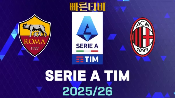 스포츠중계-빠른티비-AS로마-AC밀란-해외축구-하이라이트
