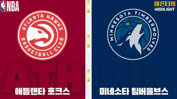 스포츠중계-빠른티비-NBA-해외농구-애틀랜타-미네소타-하이라이트