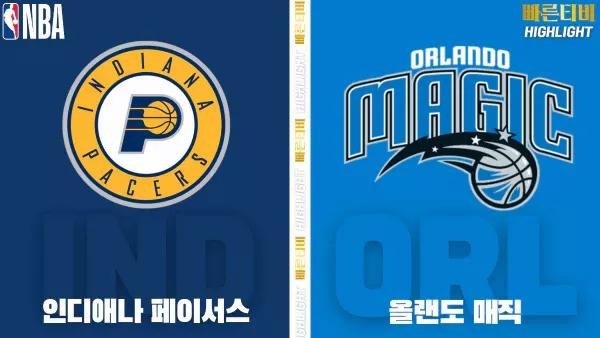 스포츠중계-빠른티비-NBA-해외농구-인디애나-올랜도-하이라이트