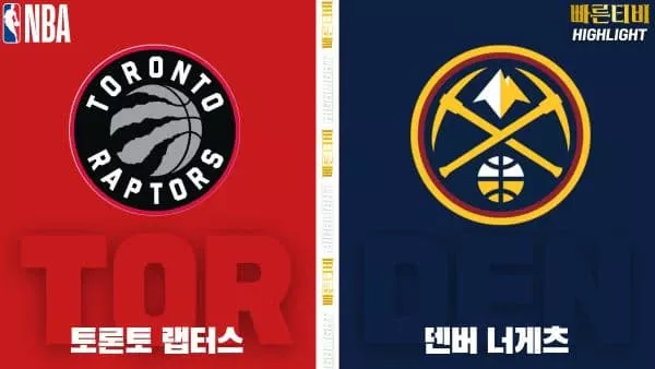 스포츠중계-빠른티비-NBA-해외농구-토론토-덴버-하이라이트