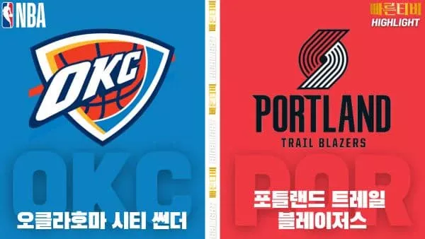 스포츠중계-빠른티비-NBA-해외농구-오클라호마-포틀랜드-하이라이트