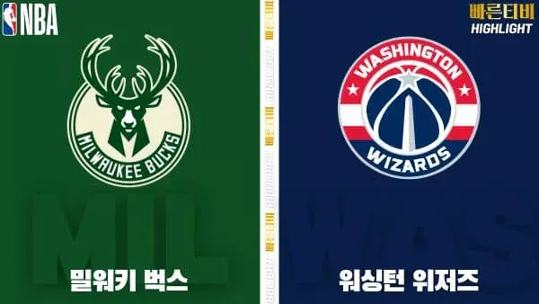 스포츠중계-빠른티비-NBA-해외농구-밀워키-워싱턴-하이라이트