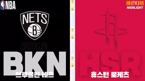 스포츠중계-빠른티비-NBA-해외농구-브루클린-휴스턴-하이라이트