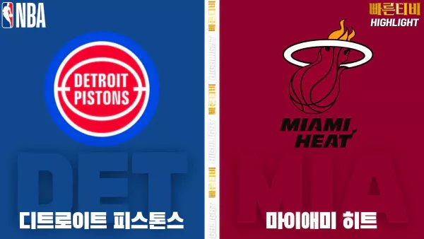 스포츠중계-빠른티비-NBA-해외농구-디트로이트-마이애미-하이라이트