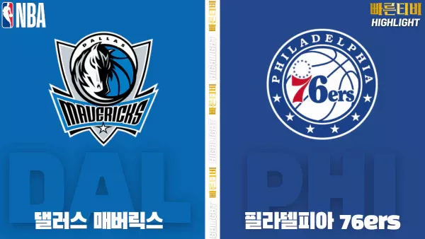 스포츠중계-빠른티비-NBA-해외농구-댈러스-필라델피아-하이라이트
