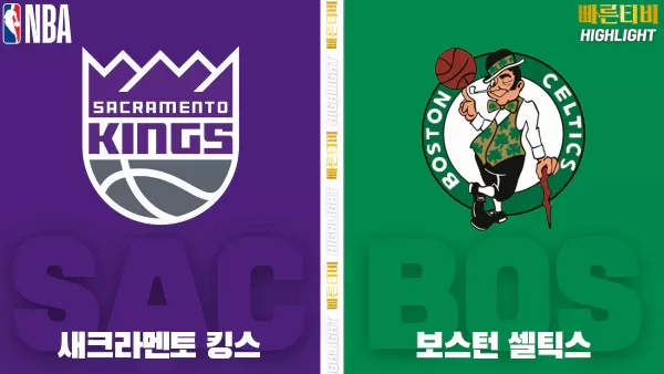 스포츠중계-빠른티비-NBA-해외농구-새크라멘토-보스턴-하이라이트