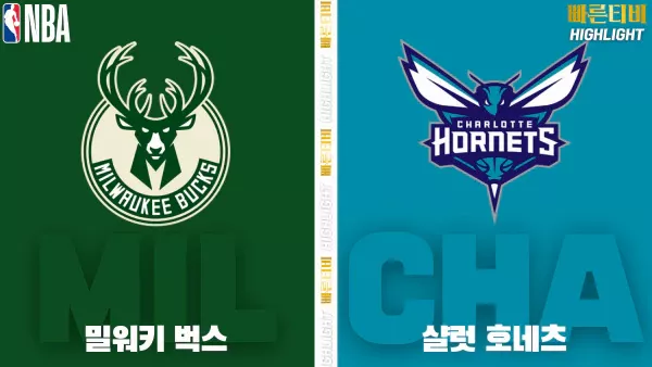 스포츠중계-빠른티비-NBA-해외농구-밀워키-샬럿-하이라이트