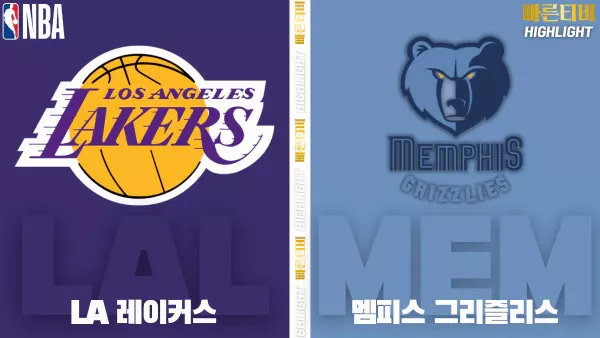 스포츠중계-빠른티비-NBA-해외농구-LA레이커스-멤피스-하이라이트