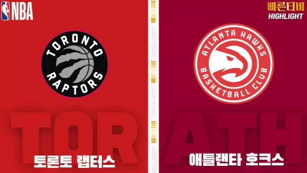 스포츠중계-빠른티비-NBA-해외농구-토론토-애틀랜타-하이라이트
