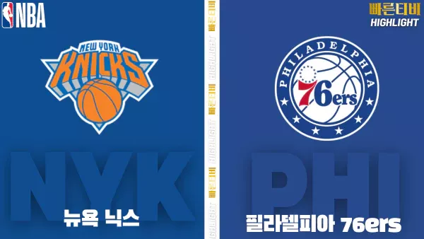 스포츠중계-빠른티비-NBA-해외농구-뉴욕-필라델피아-하이라이트