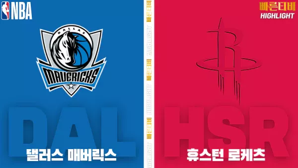 스포츠중계-빠른티비-NBA-해외농구-댈러스-휴스턴-하이라이트