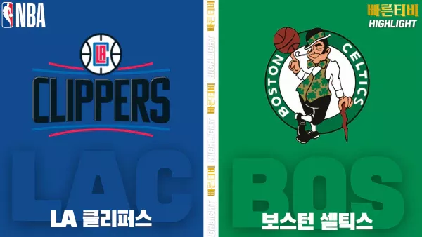 스포츠중계-빠른티비-NBA-해외농구-LA클리퍼스-보스턴-하이라이트