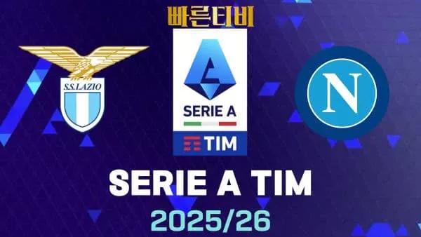 스포츠중계-빠른티비-라치오-나폴리-해외축구-하이라이트