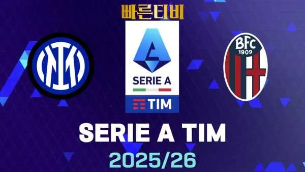 스포츠중계-빠른티비-인터밀란-볼로냐-해외축구-하이라이트