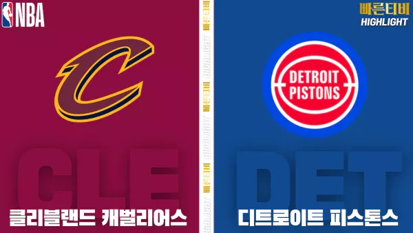 스포츠중계-빠른티비-NBA-해외농구-클리블랜드-디트로이트 -하이라이트