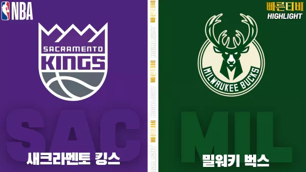 스포츠중계-빠른티비-NBA-해외농구-새크라멘토-밀워키-하이라이트