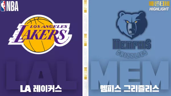 스포츠중계-빠른티비-NBA-해외농구-LA레이커스-멤피스-하이라이트