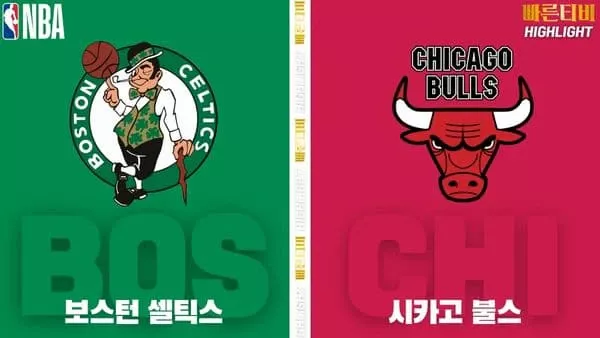 스포츠중계-빠른티비-NBA-해외농구-보스턴-시카고-하이라이트