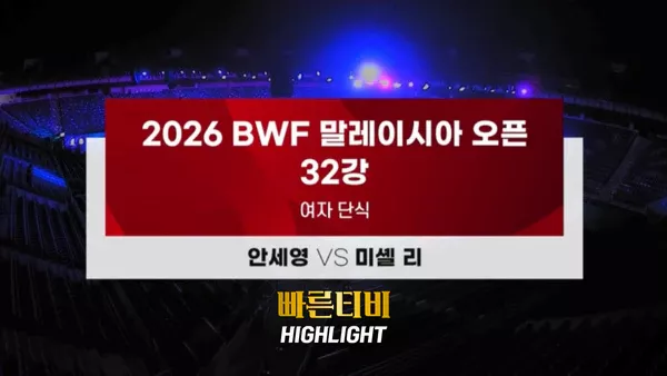 스포츠중계-빠른티비-BWF-여자단식 배드민턴-안세영-미셸리-하이라이트