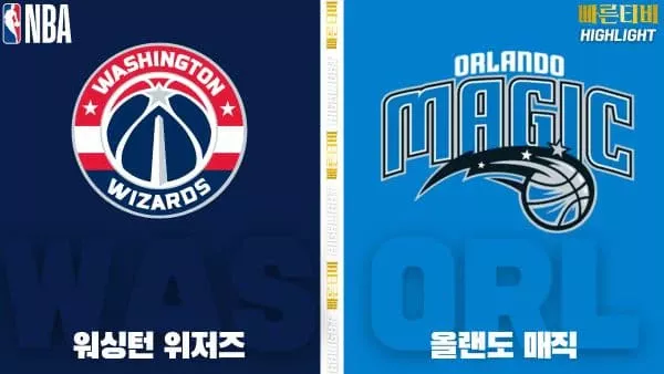 스포츠중계-빠른티비-NBA-해외농구-워싱턴-올랜도-하이라이트