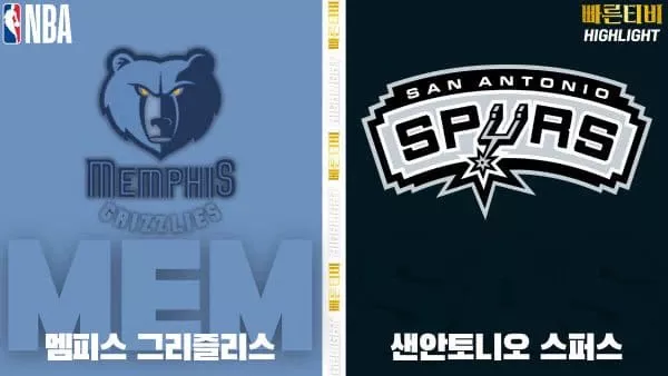 스포츠중계-빠른티비-NBA-해외농구-멤피스-샌안토니오-하이라이트