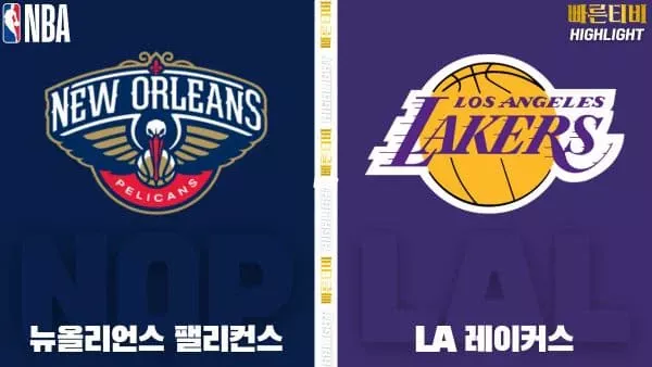 스포츠중계-빠른티비-NBA-해외농구-뉴올리언즈-LA레이커스-하이라이트
