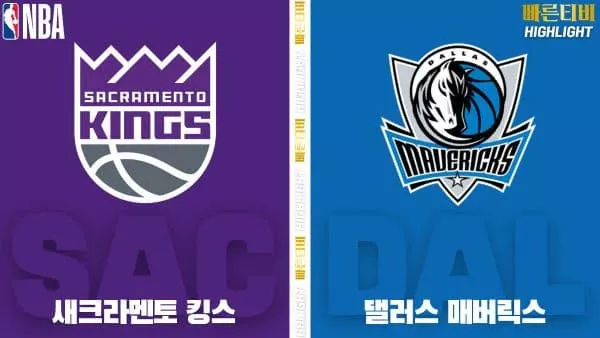 스포츠중계-빠른티비-NBA-해외농구-새크라멘토-댈러스-하이라이트