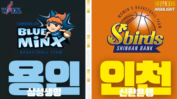 스포츠중계-빠른티비-WKBL-여자프로농구-삼성생명-신한은행-하이라이트