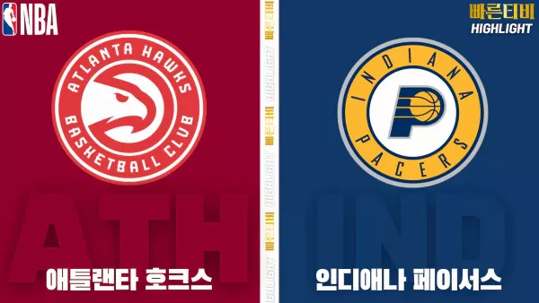 스포츠중계-빠른티비-NBA-해외농구-애틀랜타-인디애나-하이라이트