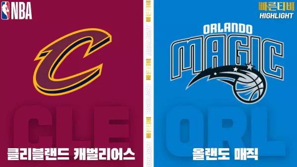 스포츠중계-빠른티비-NBA-해외농구-클리블랜드-올랜도-하이라이트