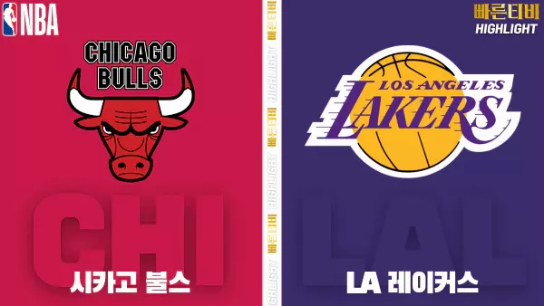 스포츠중계-빠른티비-NBA-해외농구-시카고-LA레이커스-하이라이트
