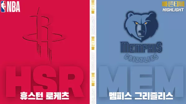 스포츠중계-빠른티비-NBA-해외농구-휴스턴-멤피스-하이라이트
